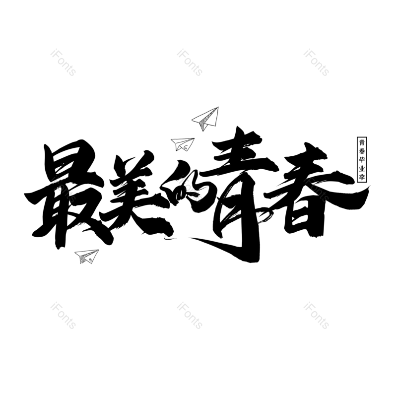 艺术字图片,毕业季元素,青春PNG,毕业免抠素材